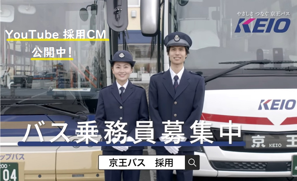 バス乗務員募集